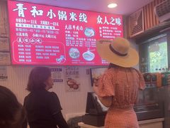 -青和小锅米线(翠湖店)