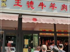 门面-王德炭烤牛羊肉(西关大街店)