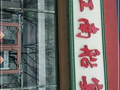 门面-江南船宴