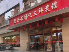 -老西安韩记三鲜煮馍(四府街店)