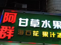 -阿群甘草水果
