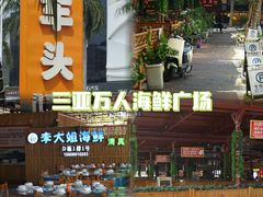 -三亚火车头万人海鲜广场