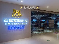 -幸福蓝海国际影城(IMAX全运村中央广场店)