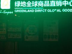 -绿地风尚天地广场