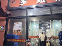 -罗姐烧烤(东风路一段店)