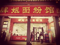 门面-肆姐面粉馆(坡子街店)