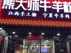 门面-熊大师牛羊粉(红谷凯旋店)