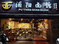 门面-浦阳面馆(萧山店)