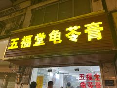 -五福堂龟苓膏(河东北山店)