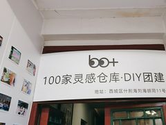 -100家灵感仓库·DIY团建(什刹海店)