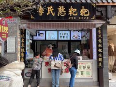 -李氏憨粑粑(官渡古镇店)