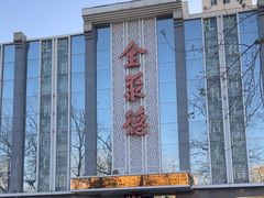 -北京全聚德(玉泉路店)