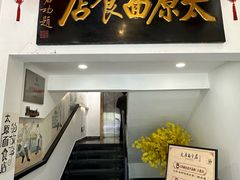 -太原面食店(解放路店)