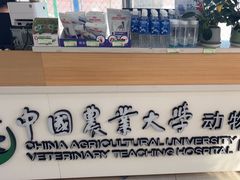 -中国农业大学动物医院