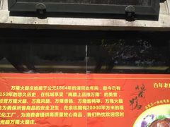 -万隆火腿庄
