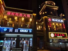 门面-码头故事火锅(郫县红光店)