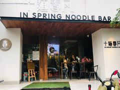 门面-十面春风·江南面馆(崇宁路店)