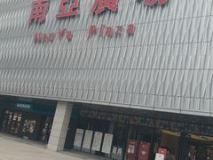 -南亚广场