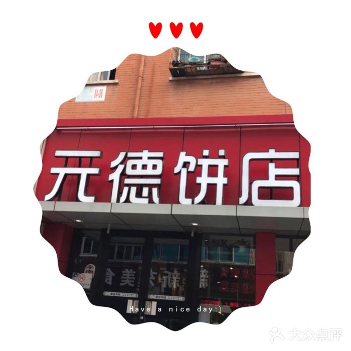 元德饼店(成仁商业街店)图片