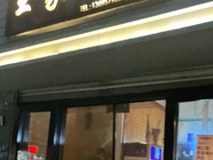 门面-王家厨房(新华路店)