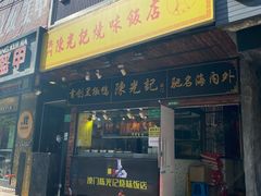 门面-陈光记烧腊(长寿路店)