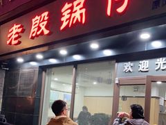 门面-老殷锅仔