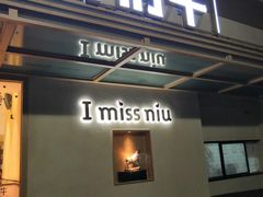 门面-许府牛火锅(信义坊总店)