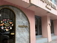 -蜜思琪蛋糕(民生路店)