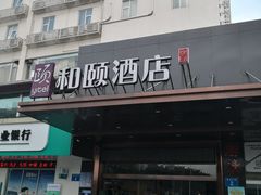 -和颐酒店(广州琶洲会展中心广州塔赤岗地铁站店)