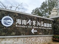 -海南分界洲岛旅游区