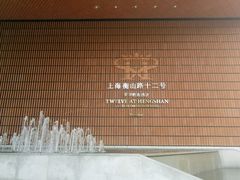 -上海衡山路十二号华邑酒店