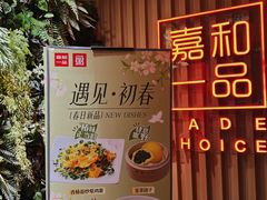 -嘉和一品粥(方庄店)