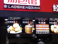 门面-老盛兴汤包馆(江宁一店)