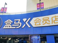 -盒马X会员店(王府井奥莱UP TOWN店)