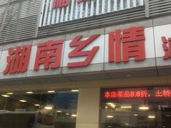 -湖南乡情湘菜馆(罗湖店)
