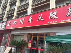 -老四川平头酸菜鱼(衙前店)