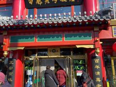 门面-白魁老号饭庄(交道口店)