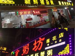 门面-南记食粥坊·宵夜大排档(莲花总店)