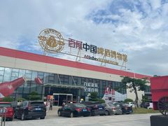 -百威中国啤酒博物馆