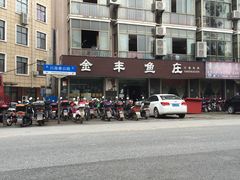 -金丰鱼庄(四团店)