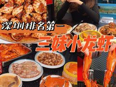 -三妹小龙虾·黄油蟹(华侨城总店)