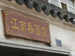 -泰顺江南春面馆