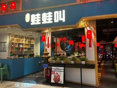 -蛙蛙叫·牛蛙烤鱼(北京总店)