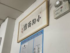 -小狗面馆(复兴店)