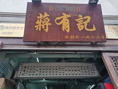 门面-清真蒋有记(老门东店)