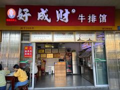 -好成财牛排馆(涂门街总店)