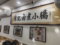 -陈记卤煮小肠