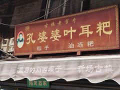 门面-孔婆婆叶儿粑