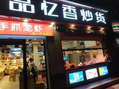 门面-品忆香炒货工坊(西稍门店)