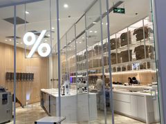 -% Arabica阿拉比卡咖啡(深圳湾万象城店)